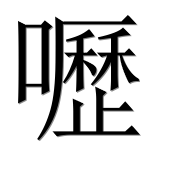 Иероглиф 嚦