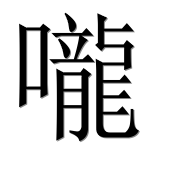 Иероглиф 嚨