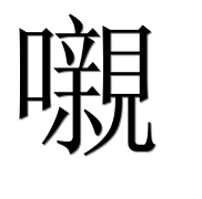 Иероглиф 嚫