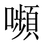 Иероглиф 嚬