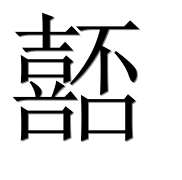 Иероглиф 嚭