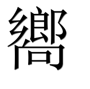 Иероглиф 嚮