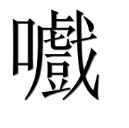 Иероглиф 嚱