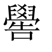 Иероглиф 嚳