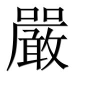 Иероглиф 嚴