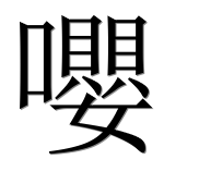 Иероглиф 嚶