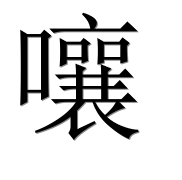 Иероглиф 嚷