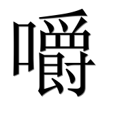 Иероглиф 嚼