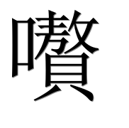 Иероглиф 嚽