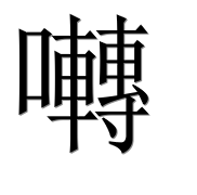 Иероглиф 囀