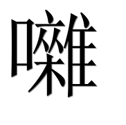 Иероглиф 囃