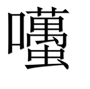 Иероглиф 囆