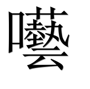Иероглиф 囈