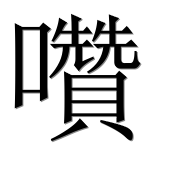 Иероглиф 囋