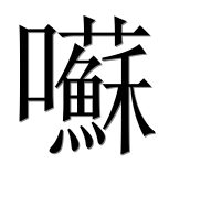 Иероглиф 囌