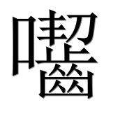 Иероглиф 囓