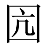 Иероглиф 囥