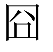 Иероглиф 囧
