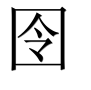 Иероглиф 囹