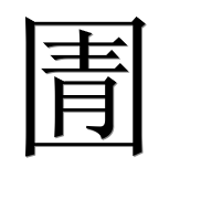 Иероглиф 圊