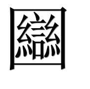 Иероглиф 圝