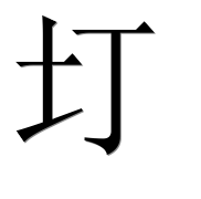 Иероглиф 圢