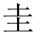 Иероглиф 圭