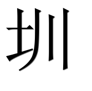Иероглиф 圳