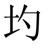 Иероглиф 圴