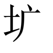 Иероглиф 圹