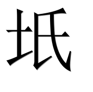 Иероглиф 坁