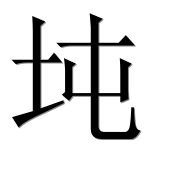 Иероглиф 坉