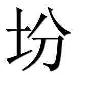 Иероглиф 坋
