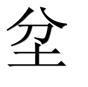 Иероглиф 坌