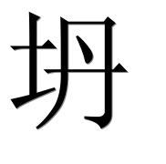 Иероглиф 坍