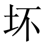 Иероглиф 坏