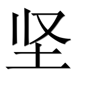 Иероглиф 坚