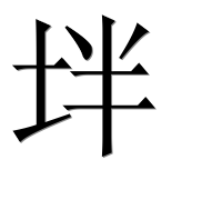 Иероглиф 坢