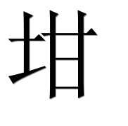 Иероглиф 坩