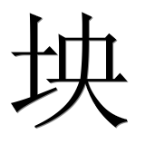 Иероглиф 坱