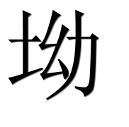 Иероглиф 坳