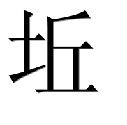 Иероглиф 坵