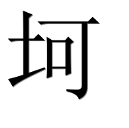 Иероглиф 坷