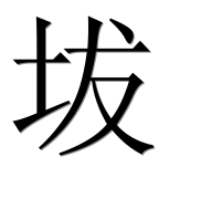 Иероглиф 坺