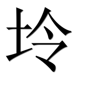 Иероглиф 坽