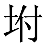 Иероглиф 坿