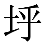Иероглиф 垀