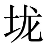 Иероглиф 垅