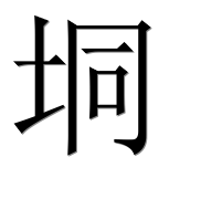 Иероглиф 垌