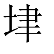 Иероглиф 垏